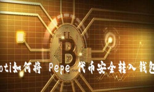 bianoti如何将 Pepe 代币安全转入钱包指南