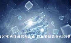 USDT官网注册钱包攻略：轻