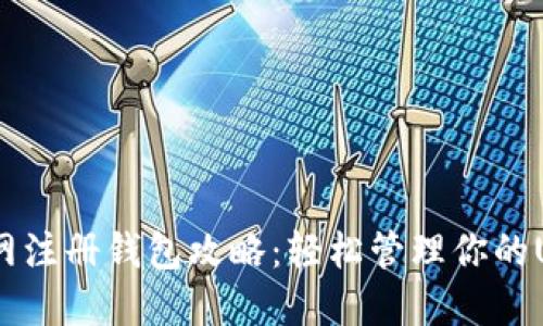 USDT官网注册钱包攻略：轻松管理你的USDT资产