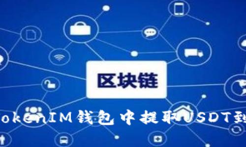 如何在TokenTokenIM钱包中提取USDT到比特儿交易所