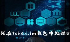 : 如何在Token.im钱包中处理