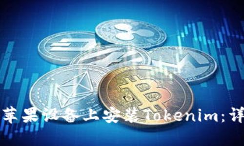 如何在苹果设备上安装Tokenim：详细指南