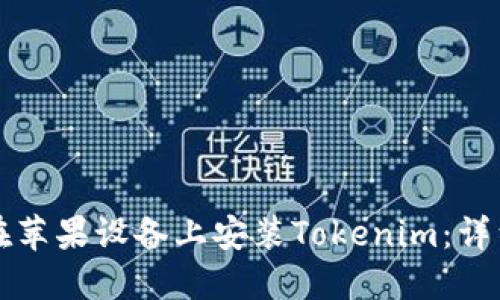 如何在苹果设备上安装Tokenim：详细指南