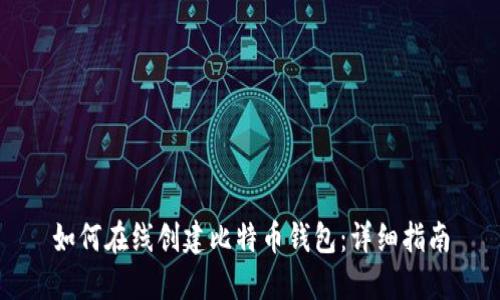 如何在线创建比特币钱包：详细指南
