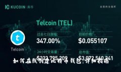 如何在线创建比特币钱包