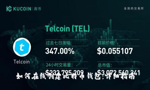 如何在线创建比特币钱包：详细指南