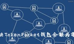 如何解决TokenPocket钱包余额