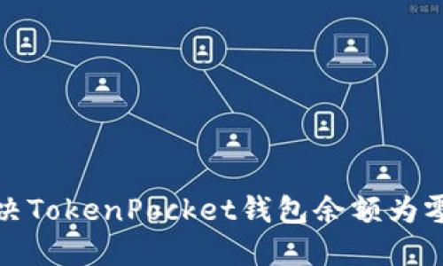 如何解决TokenPocket钱包余额为零的问题