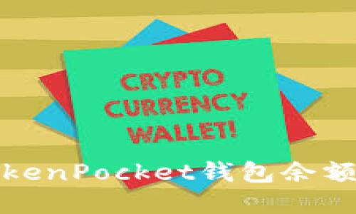 如何解决TokenPocket钱包余额为零的问题