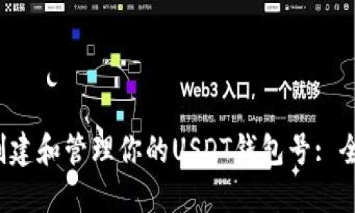  如何创建和管理你的USDT钱包号: 全面指南