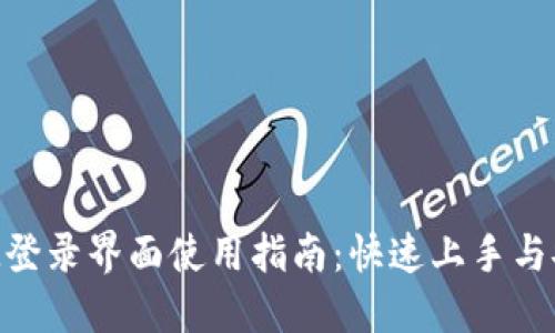 TokenIM登录界面使用指南：快速上手与安全保障