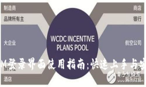TokenIM登录界面使用指南：快速上手与安全保障