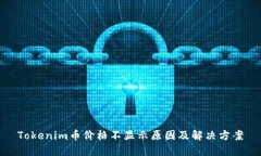 Tokenim币价格不显示原因及