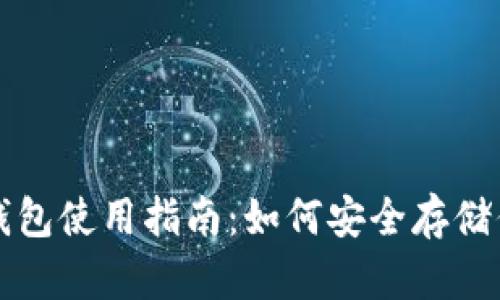 比特币永久钱包使用指南：如何安全存储你的数字资产