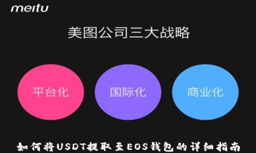 
如何将USDT提取至EOS钱包的详细指南