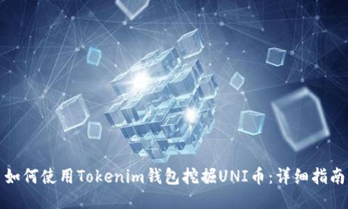 如何使用Tokenim钱包挖掘UNI币：详细指南