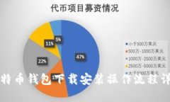 比特币钱包下载安装操作
