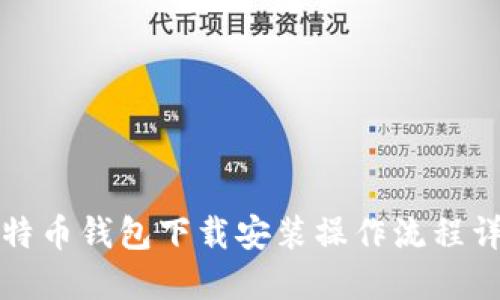 比特币钱包下载安装操作流程详解