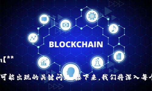要将Tokenim（或者任何其他加密货币）导入到新钱包中，您需要遵循一些步骤以确保安全和正确性。下面是将Tokenim导入到另一个新钱包的基本步骤和详细说明。

### 步骤一：获取新钱包地址

1. **选择您的新钱包：** 确保新钱包支持您想要导入的Tokenim。如果您还没有钱包，您可以选择桌面钱包、移动应用或硬件钱包。
   
2. **创建新钱包：** 如果您没有新钱包，请根据钱包的说明完成注册和设置过程。

3. **获取新钱包地址：** 在钱包中生成或获取新的公共地址。您需要记住此地址，因为稍后要用它进行转账。

### 步骤二：准备导入Tokenim

1. **查找Tokenim：** 确保您在之前的钱包中可以找到要转移的Tokenim，了解它们的确切数量和类型。

2. **备份旧钱包：** 在执行任何转账之前，请确保备份好旧钱包的助记词、私钥或恢复短语。以备万一，需要恢复旧钱包。

3. **确认交易费用：** 理解交易会涉及少量的交易费用，确保您钱包中有足够的币来支付这些费用。

### 步骤三：转移Tokenim到新钱包

1. **登录旧钱包：** 登录到您要转移Tokenim的旧钱包账户。

2. **选择Tokenim转账选项：** 通常在“发送”或“转账”部分。选择需要转移的Tokenim。

3. **输入新钱包地址：** 将您在步骤一中获取的新钱包地址输入到发送地址框中。

4. **输入转移数量：** 输入您想要转移的Tokenim数量。

5. **确认和提交：** 检查转账详情以确保信息无误，然后提交转账请求。

### 步骤四：在新钱包中确认接收

1. **等待交易确认：** 交易一般需要一定时间进行确认，您可以在区块链浏览器中查看交易状态。

2. **检查新钱包：** 登录您的新钱包，查看Tokenim是否成功转移并显示在钱包中。

### 注意事项

- **私钥保护：** 不要与任何人分享您的私钥或助记词，确保钱包的安全性。
- **确认地址无误：** 确保转账给的地址准确无误，币转出后无法撤销。
- **小额测试：** 如果不确定，可以先转账一小部分Tokenim，以确保一切正常。

### 可能的相关问题

1. **Tokenim和其他加密货币的区别是什么？**
2. **使用硬件钱包和软件钱包的优缺点是什么？**
3. **如果转账失败，我该怎么办？**
4. **如何确保我的Tokenim能够安全存储在新钱包中？**
5. **如何查找我Tokenim的转账历史？**
6. **在各种平台上管理Tokenim有什么策略吗？**
7. **如果我遗失了我的旧钱包，我是否还能够找回Tokenim？**

以上是一个简单的转移Tokenim到新钱包的步骤，并列出了可能出现的关键问题。接下来，我们将深入每个问题进行详细介绍。