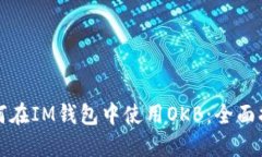如何在IM钱包中使用OKB：全