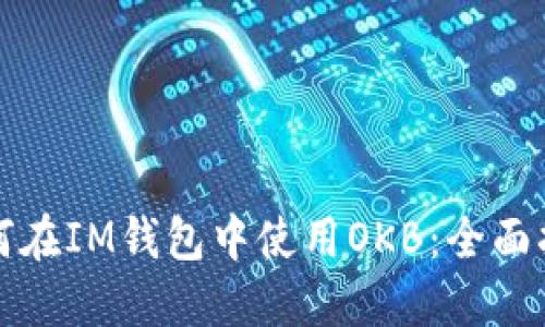 如何在IM钱包中使用OKB：全面指南