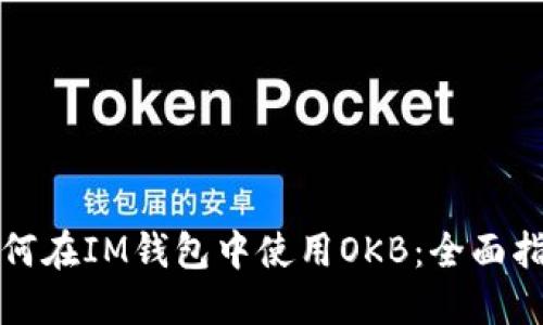 如何在IM钱包中使用OKB：全面指南
