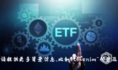 关于“tokenim”的具体问题