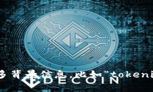 关于“tokenim”的具体问题信息不够明确，因为“tokenim”可能指代不同的事物。请提供更多背景信息，比如“tokenim”所涉及的领域（如区块链、金融、科技等）或具体问题，以便我能给予更详细和准确的解答。