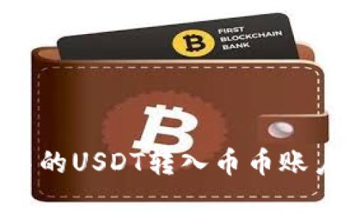如何将im钱包中的USDT转入币币账户？详细操作指南