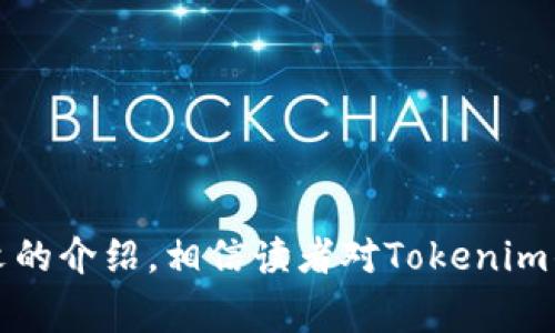 baotitTokenim钱包空投YYB：如何参与及注意事项/baotit
Tokenim钱包, YYB空投, 加密货币, 钱包安全/guanjianci

### 内容主体大纲

1. 引言
   - 介绍什么是Tokenim钱包
   - 什么是YYB空投
   - 空投的目的与意义

2. Tokenim钱包概述
   - Tokenim钱包的功能与特点
   - 用户体验与界面设计
   - 安全性分析

3. YYB空投详细介绍
   - YYB的背景与发展历程
   - YYB的技术架构
   - YYB的市场前景

4. 如何参与YYB空投
   - 注册Tokenim钱包的步骤
   - 参与YYB空投的具体流程
   - 需要注意的事项

5. 空投的风险与收益分析
   - 投资风险评估
   - 可能的收益与预期分析
   - 如何选择空投项目

6. 空投后续操作指南
   - 如何查看空投结果
   - 如何管理空投获得的YYB
   - 提现与交易的步骤

7. 常见问题解答
   - 相关问题列表
   - 逐一解答

8. 结论
   - 总结YYB空投的意义
   - 对Tokenim钱包的展望

### 详细内容

#### 1. 引言

在当今数字经济时代，越来越多的人开始关注加密货币的投资与发展。Tokenim钱包作为一家新兴的加密货币钱包，凭借其独特的服务和功能吸引了众多用户。而YYB空投则是该钱包为吸引用户参与的一项重要活动。

本文将深入探讨Tokenim钱包的功能以及YYB空投的参与步骤，帮助读者更好地了解这一新兴领域。

#### 2. Tokenim钱包概述

Tokenim钱包是一个集成了多种功能的加密货币钱包，旨在为用户提供一种安全、便捷的数字资产管理方式。它不仅支持多种主流加密货币的存储与管理，而且还提供了友好的用户界面和高效的交易速率。

其次，Tokenim钱包注重用户的安全，采用了多重加密技术来保护用户的数字资产。此外，它还定期进行安全审计，以确保钱包的安全性不受到威胁。

#### 3. YYB空投详细介绍

YYB是一种新兴的加密货币，其背后的团队具有丰富的行业经验。YYB的愿景是通过去中心化技术，构建一个更公正、更透明的金融生态系统。为了推动其发展，YYB团队决定通过空投的方式以吸引更多用户。

YYB的技术架构基于区块链技术，使用智能合约来确保交易的安全和透明。其市场前景被业内专家普遍看好，未来很有可能成为加密货币领域的明星项目。

#### 4. 如何参与YYB空投

参与YYB空投相对简单，首先需要注册一个Tokenim钱包。在注册过程中，用户需要提供一些个人信息，并通过邮箱或手机进行验证。完成注册后，用户即可获取钱包地址，便于接收空投的YYB币。

在参与空投的过程中，用户需要关注YYB官方发布的信息，确保及时参与空投活动。通常需要用户进行一系列的社交媒体活动，例如转发、点赞等，以增加获得空投的机会。此外，用户也需要警惕一些虚假的空投信息，以免上当受骗。

#### 5. 空投的风险与收益分析

尽管空投是一种获取加密货币的好方法，但也存在一定的风险。例如，很多新项目的未来发展都存在不确定性，可能会导致空投的币价暴跌。因此，投资者在参与空投时应进行充分的研究，以评估项目的潜力与风险。

在收益方面，如果YYB能如预期般发展，早期参与空投的用户将可能获得可观的收益。同时，YYB的价格波动将直接影响用户的整体收益，合理投资，是获取收益的关键。

#### 6. 空投后续操作指南

获得YYB空投后，用户需要在Tokenim钱包中查看最新的资产情况。在钱包中，用户可以方便地查看到自己拥有的YYB数量，并进行管理。

当用户确定需要提现进行交易时，可以直接在Tokenim钱包中填写提现申请。一般而言，提现申请会在一定的时间内处理完成，随后用户的YYB将被转入指定的交易平台。

#### 7. 常见问题解答

##### h3空投活动的有效性如何判断？

用户应关注官方渠道的信息，并查看社区的反馈，了解项目的真实性。合法的空投活动通常会在多个平台进行宣传，并拥有较好的社区关系。

##### h3如果错过空投，是否还有其他获取方式？

用户可以关注YYB的后续发行，例如参与ICO或在交易平台购买YYB。通常这些方式会伴随一定的风险。

##### h3如何确保Tokenim钱包的安全？

用户应定期更新钱包程序，使用强密码，并开启双重认证等安全措施，以降低钱包被攻击的风险。

##### h3YYB的市场动态如何查看？

可以通过各大加密货币信息平台如CoinMarketCap，实时了解YYB的价格及市场动态。

##### h3参加空投的条件有哪些？

不同的空投活动会有不同的参与条件，通常包括注册钱包、关注社交媒体和完成特定的任务等。

##### h3拥有哪些币种能参与YYB交易？

Tokenim钱包支持多种主流加密货币，用户可以用比特币、以太坊等进行YYB的购买与交易。

##### h3获取的YYB能否直接转账？

获得的YYB可以在Tokenim钱包中进行转账操作，具体方式可以参考钱包的使用指南。

#### 8. 结论

YYB空投为希望参与加密货币投资的用户提供了一个良好的机会，而Tokenim钱包则为用户提供了安全、高效的资产管理平台。通过本文的介绍，相信读者对Tokenim钱包以及YYB空投的参与流程有了更深的了解。加密货币市场瞬息万变，适时关注行业动态，始终保持谨慎，是参与这一领域的明智选择。