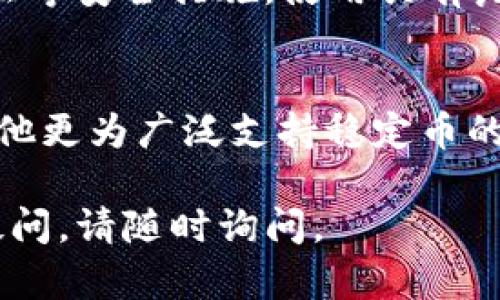 要回答“trut钱包是不是没有USDT”，我们需要先明确一些背景信息。以下是对问题的详细分解和分析：

什么是TRUT钱包
TRUT钱包是一种数字货币钱包，通常用于存储和管理各种加密货币。它可能具备多种功能，比如发送和接收加密货币、查看余额和交易记录等。同时，TRUT钱包支持的币种种类也会影响其对用户的吸引力。

什么是USDT
USDT（Tether）是一种稳定币，其价值通常与美元挂钩。由于其相对稳定的价值，USDT被广泛用于加密货币交易市场，可以用来作为交易的媒介，以及保护用户在市场波动时的资产价值。

TRUT钱包是否支持USDT
TRUT钱包是否支持USDT的具体情况取决于其开发团队和产品设计。一般而言，许多主流数字货币钱包都支持USDT这样的流行稳定币，但某些特定的钱包可能只支持特定的加密货币。

如何查看TRUT钱包的支持币种
用户可以通过访问TRUT钱包的官方网站或者查看钱包应用程序的币种列表来确认是否支持USDT。此外，用户也可以参考社区论坛、开发者公告等信息。

如果TRUT钱包不支持USDT，用户该怎么办
如果发现TRUT钱包不支持USDT，用户可以考虑使用其他支持USDT的数字货币钱包，或者将USDT转移到其他支持的地址中。大部分数字货币交易平台均支持USDT的存储和交易。

TRUT钱包的安全性如何
无论什么钱包，用户在选择数字货币钱包时一定要考虑其安全性，包括私钥管理、两步验证等安全措施。使用具有良好口碑和多重安全措施的钱包对保护用户资产至关重要。

结论
TRUT钱包是否支持USDT具体取决于其设计与功能。如果用户希望使用USDT，可以选择其他更为广泛支持稳定币的钱包。在选择钱包时，用户也应关注安全性、功能及社区支持等因素。

希望上面的信息能够帮助你解答关于TRUT钱包是否支持USDT的问题。如果有进一步的疑问，请随时询问。