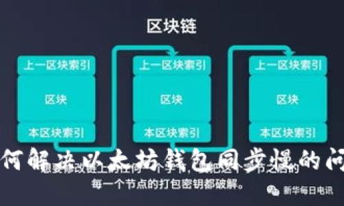 如何解决以太坊钱包同步慢的问题