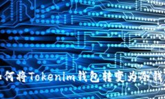 如何将Tokenim钱包转变为冷