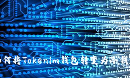 如何将Tokenim钱包转变为冷钱包