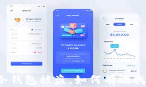 
狗狗币冷钱包被盗，如何有效找回资产？