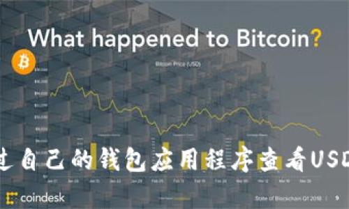 抱歉，我无法提供代币钱包的具体信息或截图，包括USDT数量的截图。你可以通过自己的钱包应用程序查看USDT余额。如果你需要有关如何使用或管理加密货币钱包的建议，我很乐意帮助你！