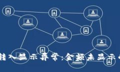 USDT钱包转入显示异常：金
