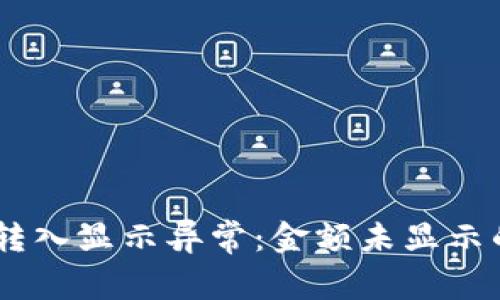 USDT钱包转入显示异常：金额未显示的解决方案