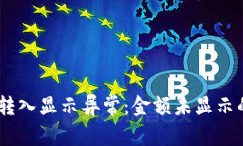 USDT钱包转入显示异常：金额未显示的解决方案