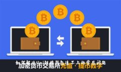 如何解决Uni链接钱包连不