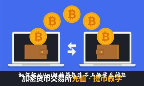 如何解决Uni链接钱包连不上的常见问题