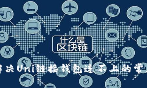 如何解决Uni链接钱包连不上的常见问题