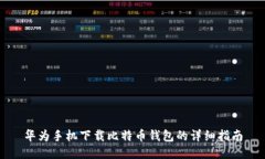 华为手机下载比特币钱包