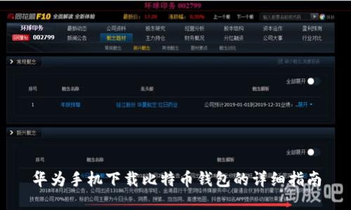 华为手机下载比特币钱包的详细指南