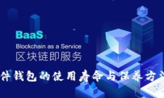 IM硬件钱包的使用寿命与保