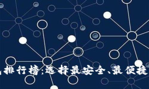 十大比特币钱包排行榜：选择最安全、最便捷的数字货币钱包
