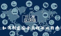 iOS开发：如何创建安全高