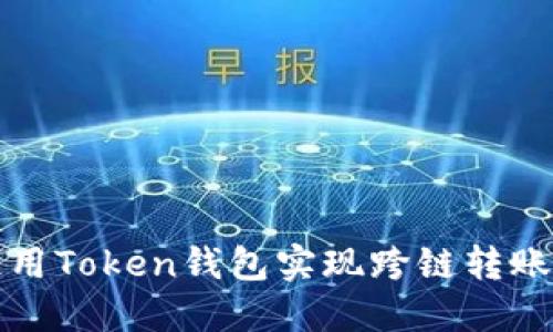 如何使用Token钱包实现跨链转账的方法