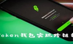 如何使用Token钱包实现跨链