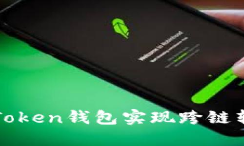如何使用Token钱包实现跨链转账的方法